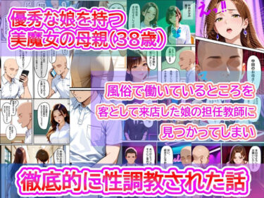 優秀な娘を持つ美魔女の母親（38歳）  風俗で働いているところを、客として来店した娘の担任教師に見つかってしまい徹底的にイラマ調教された話d_616546ーどこで購入できる！？