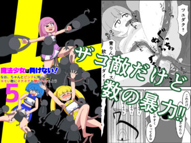 魔法少女は負けない！5なお、ちゃんとピンチに陥ってキモい敵にネチネチと嬲られるもようd_621033ーどこで見れる！？