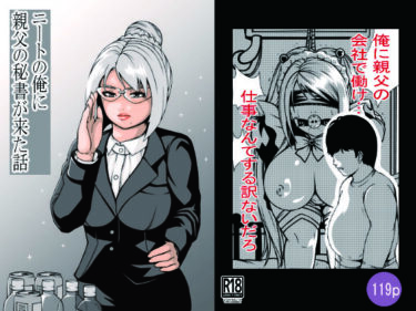 ニートの俺に親父の秘書が来た話d_621916ーどこで見れる！？