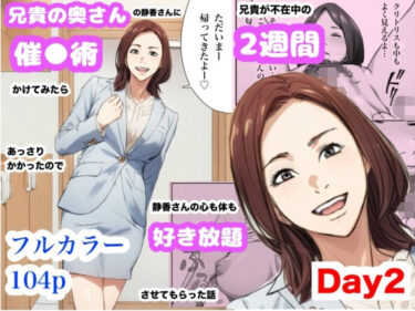 兄貴の奥さんの静香さんに催●術かけてみたらあっさりかかったので、兄貴が不在中の2週間、静香さんの心も体も好き放題させてもらった話（Day2）d_628753ーどこで読める！？