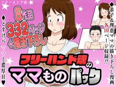 フリーハンド魂のママものパックd_630481ーどこで購入できる！？