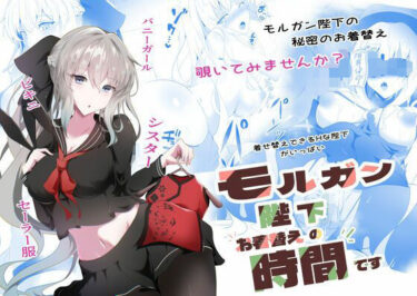 モルガン陛下お着替えの時間ですd_633931ーどこで購入できる！？
