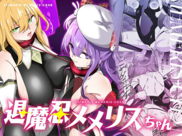 退魔忍メメリスちゃんd_634052ーどこで購入できる！？