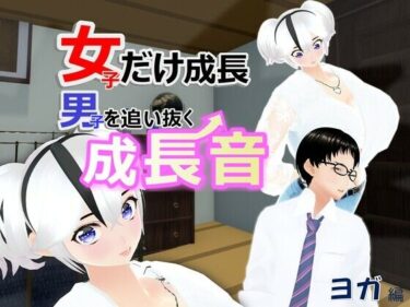 女子だけ成長 男子を追い抜く 成長音〜ヨガ編〜d_636278ーどこで見れる！？