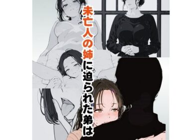 未亡人の姉に迫られた弟はd_636375ーどこで購入できる！？