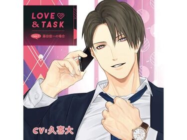 LOVE＆TASK_case.1 藤田俊一の場合/久喜大d_637928ーどこで見れる！？