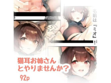 猫耳お姉さんとやりませんか？d_638523ーどこで見れる！？