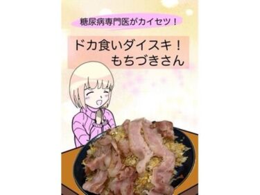 糖尿病専門医がカイセツ！ドカ食いダイスキ！もちづきさんd_638540ーどこで見れる！？