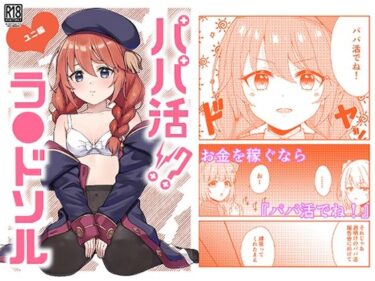 パパ活？ラ●ドソルd_638863ーどこで読める！？