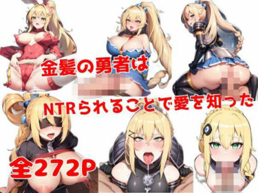 金髪の勇者はNTRられることで愛を知ったd_638878ーどこで購入できる！？
