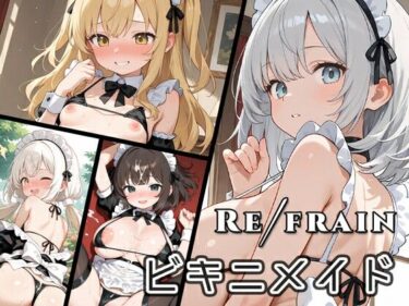 Refrain ビキニメイドd_639144ーどこで見れる！？