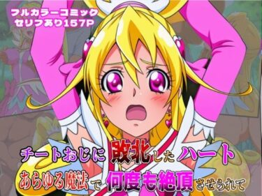 チートおじに敗北したハート 〜あらゆる魔法で何度も絶頂させられて〜d_639211ーどこで見れる！？