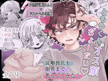 ともやくんのオス顔もっとちょーだいd_639667ーどこで購入できる！？