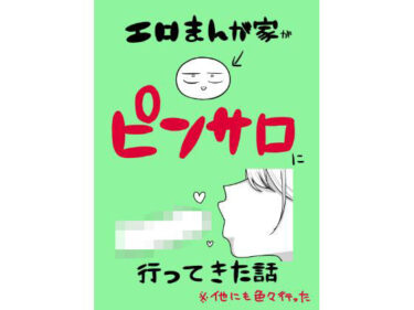 エロまんが家がピンサロに行ってきた話d_639807ーどこで読める！？