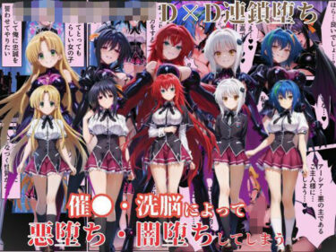 ハ●スクールD×Dハーレム連鎖堕ち〜催●・洗脳によって悪堕ち・闇堕ちしてしまう…〜d_639881ーどこで見れる！？