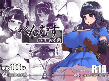 べんむす総集編vol3d_640095ーどこで読める！？
