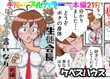 褐色生徒会長  理事長の言いなり（前編）d_640143ーどこで購入できる！？