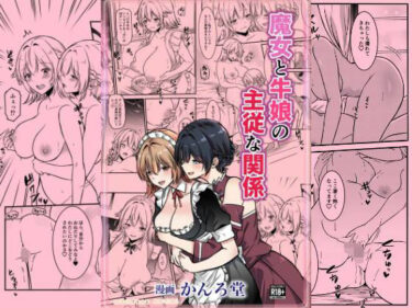 魔女と牛娘の主従な関係d_640194ーどこで購入できる！？