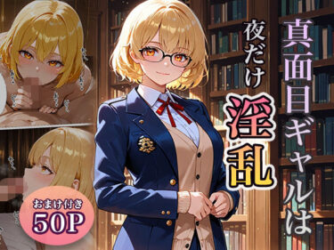 真面目ギャルは夜だけ淫乱d_640294ーどこで購入できる！？