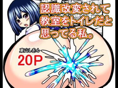 認識改変されて教室をトイレだと思ってる私。d_640641ーどこで購入できる！？