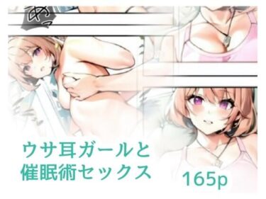 ウサ耳ガールと催●術セックスd_640657ーどこで見れる！？