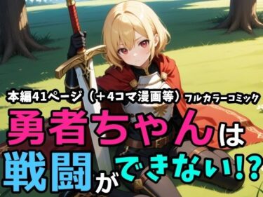 勇者ちゃんは戦闘ができない！？d_640658ーどこで読める！？