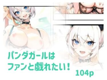 パンダガールはファンと戯れたい！d_640688ーどこで読める！？