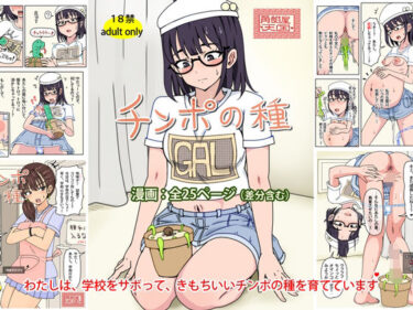 チンポの種d_640764ーどこで読める！？