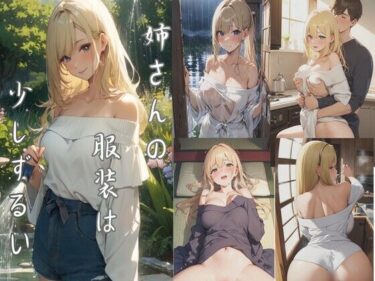 姉さんの服装は、少しずるいd_640769ーどこで購入できる！？