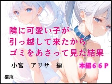 隣にかわいい子が引っ越して来たからゴミをあさってみた結果  小宮アリサ編d_640894ーどこで読める！？
