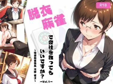 脱衣麻雀で会社を救ってもいいですか？〜特命麻雀係長 只野 雀士〜Vol.1d_640909ーどこで見れる！？