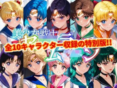 【10人収録！！】セー●ー戦士にお仕置きよ-特別編1-d_641200ーどこで読める！？