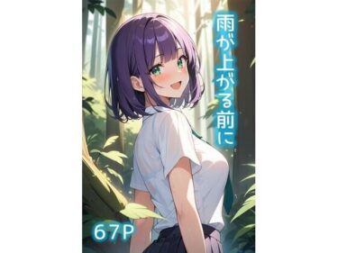 雨が上がる前にd_641441ーどこで読める！？