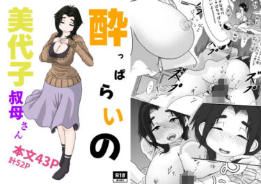 ●っぱらいの美代子叔母さんd_641666ーどこで読める！？