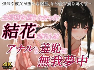 主導権を握りたかった結花姉さんはアナルと羞恥に無我夢中d_641839ーどこで見れる！？