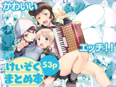 けいぞく！ユリゆらららミカユリ大事件?ミカアキもあるよ！/d_642122ーどこで見れる！？