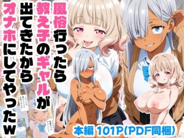 風俗行ったら教え子のギャルが出てきたからオナホにしてやったwd_642629ーどこで見れる！？