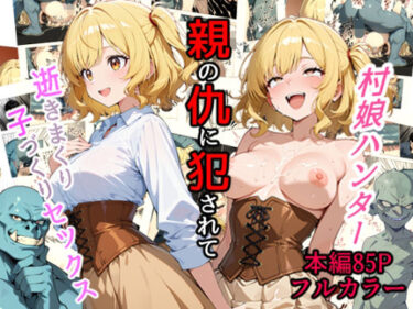 村娘ハンター、親の仇に犯●れて逝きまくり子づくりセックスd_642645ーどこで購入できる！？