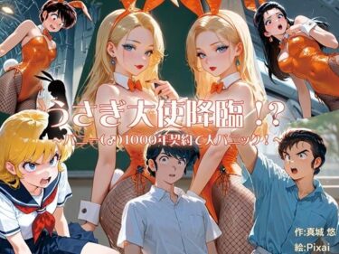 うさぎ大使降臨！？〜バニー（♂）1000年契約で大パニック！〜d_642677ーどこで見れる！？