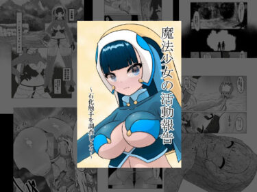 魔法少女の活動報告  〜石化触手を調査しよう〜d_642908ーどこで見れる！？