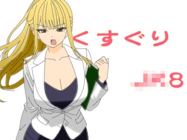 くすぐりJK8女捜査官時間停止アプリd_643010ーどこで見れる！？