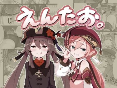 えんたお。d_643111ーどこで購入できる！？