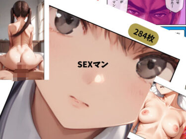 SEXマンd_643299ーどこで読める！？
