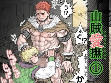 山賊愛撫（1）d_643493ーどこで読める！？