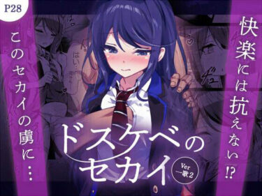 ドスケベのセカイ  Ver一歌2d_643523ーどこで購入できる！？