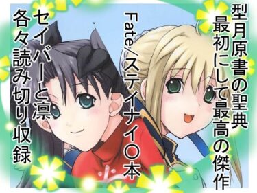 凛＆セイバーd_643596ーどこで読める！？