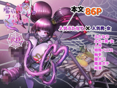 魔族姫フィオーレの発情期d_643620ーどこで読める！？