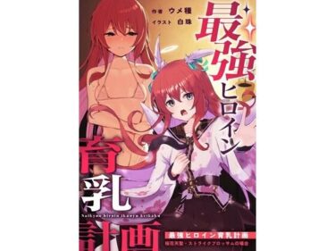 最強ヒロイン育乳計画〜桜花天聖:ストライクブロッサムの場合〜d_643734ーどこで見れる！？