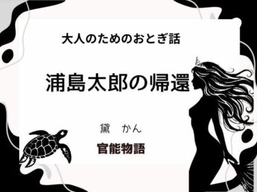 大人のためのおとぎ話 〜浦島太郎の帰還〜d_643784ーどこで購入できる！？