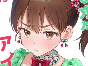 キモオタ、アイドルやるってよ（13）d_643805ーどこで読める！？